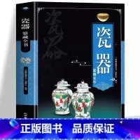 瓷器鉴藏全书 [正版]瓷器鉴藏全书 收藏赏玩指南瓷器鉴定真赝辨伪选购投资知识书籍 制作工艺款识朝代 陶瓷史艺术品古玩 瓷