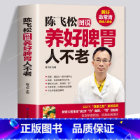 [正版]抖音陈飞松图说养好脾胃人不老养胃书籍脾胃虚弱虚寒调理中医养生书怎么吃养胃食谱食疗养生大全调养脾胃健康书籍