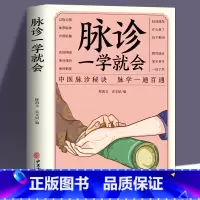 [正版]脉诊一学就会 把脉中医入门零基础学中医诊断学本草纲目黄帝内经中医书籍大全处方脉诊快速入门诊脉书籍图解大全号脉中