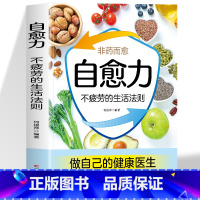 [正版]自愈力 不疲劳的生活法则 中医养生饮食营养与健康人体自愈疗法改善睡眠书籍 菜谱书家常菜大全 心理学书籍疏导减压