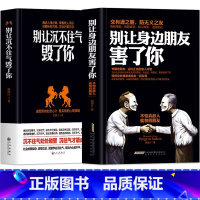 [正版]全2册 别让身边朋友害了你+别让沉不住气毁了你 为人处世之道社会心理学书籍 人际沟通说话技巧高情商沟通心计谋略