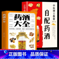 [正版]全2册药酒大全+中医博士教您自配药酒 药酒中医书籍大全养生书药酒配方泡酒配方大全书 中华泡酒配方书籍名医药酒良