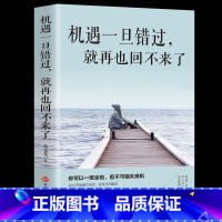 [正版]机遇一旦错过就再也回不来了 成功励志书籍人性的弱点所有的努力只为遇见更好的自己将来的你一定感谢现在的自己书