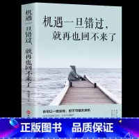 [正版]机遇一旦错过就再也回不来了 成功励志书籍人性的弱点所有的努力只为遇见更好的自己将来的你一定感谢现在的自己书