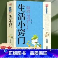 [正版]生活小窍门速查全书 生活百科窍门全知道现代家庭实用生活小窍门生活技巧日常生活医疗急救 生活家具小妙招 生活百科