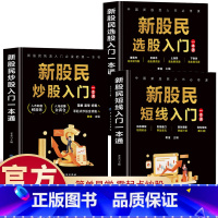 [3册]新股民选股+炒股+短线入门一本通 [正版]套装3册新股民选股入门 炒股入门短线入门 一看就懂的日本蜡烛图技术全图