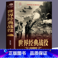 [正版]加厚值全彩世界经典战役 尽览世界军事史上惊心动魄的战争风云 全方位解读经典战役 接触真实历史 中国历史战争 世