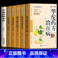 [正版]药典6本 华佗神方治百病 千金方 偏方秘方验方大全民间奇效良方黄帝内经中医养生秘诀 中草药药方医学中国古典中医