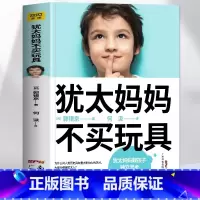 犹太妈妈不买玩具 [正版]犹太妈妈不买玩具 犹太人的教育智慧教子枕边书 育儿百科父母读本正面管教好妈妈胜过好老师养育男孩