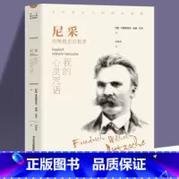 [正版]书籍 我的心灵咒语 尼采著 西方哲学外国小说 世界文学名著 可搭阿德勒 荣格 卢梭 叔本华等书籍
