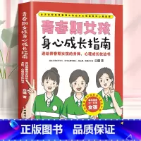 [正版]青春期女孩身心成长指南 送给青春期女孩的身体安全自护手册女孩你要保护好自己青春期女孩身体心理变化及应对措施凤凰