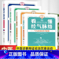[4册]看懂经气脉络+以脉为师以颈为钥+以肺为宗以肾为基+中医为什么能治病 [正版] 科学中医全4册 看懂经气脉络+以脉