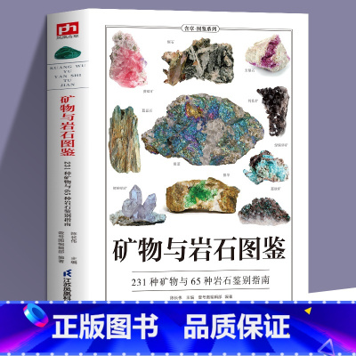 [6册]矿物与岩石+野菜+野花+鸟+名犬+猫图鉴 [正版]矿物与岩石图鉴一本全卤化物氧化物岩浆岩变质岩等精心挑选详细讲解