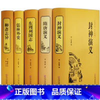 [正版]全5册 聊斋志异+东周列国志+儒林外史+隋唐演义+封神演义 白话版文言文 青少学生年成人 原著文白对照全集 古