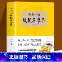 [正版]每天一杯暖暖花草茶 一年四季的茶类养生宝典 花草茶调制指南 DIY自制教程书四季清热祛湿去火解暑凉茶制作方法茶
