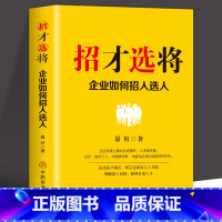 [正版] 招才选将企业如何招人选人 企业管理颠覆认知思维企业效能人才系统 理顺选人流程吸纳合适人才 人才市场管理书