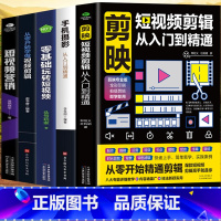 [正版]5册 剪映短视频剪辑从入门到精通+手机摄影从入门到精通+零基础玩转短视频+从零开始学做视频剪辑+短视频营销 直