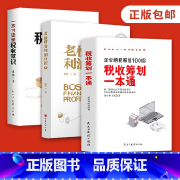 [正版]全3册 税收筹划一本通老板财务利润管控一本书读懂税收常识 财政税收 纳税筹划的基本原则与技巧企业管理税收筹划投