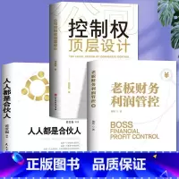 [正版]全3册 控制权顶层设计老板财务利润管控人人都是合伙人 制度企业管理领导力从零开始学创业经管书财务管理审计税收知