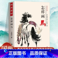 怎样画马 [正版] 怎样画马当代国画大师王传贺著 马的画法工笔猫画法 写意国画技法基础入门 马的画法绘画技法写意水墨画临