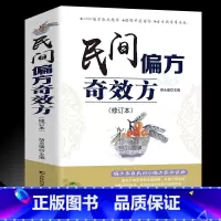 [正版] 民间偏方奇效方(修订版)中医健康养生保健疗法民间疑难杂症治百病验方家庭实用随身查实用养生食疗图书籍