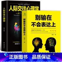 [正版] 2册别输在不会表达上+人际交往心理学 职场社交人际交往幽默演讲与口才训练 马云好好说话技巧的书 销售技巧