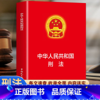 中华人民共和国刑法 [正版]中华人民共和国刑法 青少年版成人版学生版中国法律大全刑法典刑法一本通国家标准刑法典法律常识法