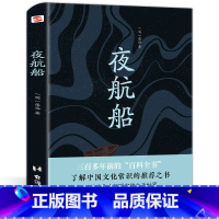 [正版] 夜航船 杂谈百科皆智慧,纵然胡闹也成书 一本写于三百年前的“百科词典” 洞窥古代中国式文人眼中的大千世