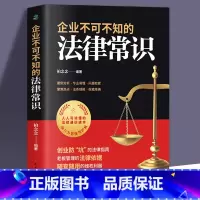 [正版]企业不可不知的法律常识创业防“坑”的法律指南老板管理的法律依据随查随用的维权利器案例分析专业易懂企业法律常识书