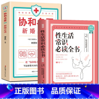 [正版]协和名医新婚必读+性生活常识必读全书新婚生活必知的常识 优生 常见疾病的和等 新婚百科全书 中国妇女出版社两性
