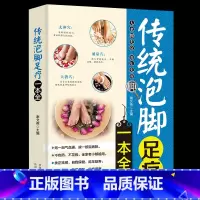 [正版] 传统泡脚足疗一本全中医养生书籍 简单易懂的泡脚足疗常识 传统泡脚足疗书籍 全新 足疗经络穴位书 家庭保健养生