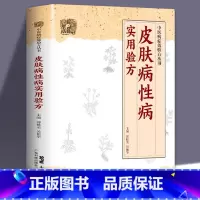 [正版]皮肤病性病实用验方常见皮肤病性病化脓感染毛囊炎痱子丹毒皮肤溃疡等皮肤病性病336道实用验方精选中医验方大全