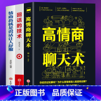 [正版] 3册高情商聊天术+回话的技术+情商高就是说话让人舒服口才训练与沟通技巧谈话力量幽默演讲提高情商社交与人沟通人