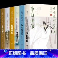 [正版]全6册苏东坡词传陶渊明传李商隐传辛弃疾李白传杜甫中华历代诗词古诗词大全集国学诗歌经典书古典浪漫中国文学诗词