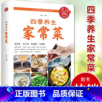 [正版] 四季养生家常菜 中医调理基础理论食疗书籍 营养保健食谱书籍饮食烹饪大全 菜谱书家常菜大全 养成好的饮食习惯健