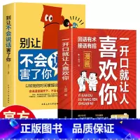 [2册]一开口就让人喜欢你+别让不会说话害了你 [正版]一开口就让人喜欢你回话有招口才技巧好好接话高情商聊天术 职场社交
