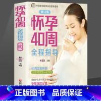 [正版] 怀孕40周全程指导 40周全程护航让您和宝宝度过完美孕期 孕产 胎教 孕产妇健康育儿经书 孕产保健指导书籍