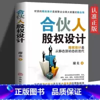 [正版] 合伙人股权设计 突出股权设计的动态实操性合伙人股权各项知识 合伙人模式股权设计通俗易懂实用有效提升