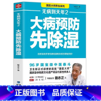 [正版] 无病到天年2大病预防先除湿路志正著中医养生祛病自我饮食调理 对症药膳食谱治百病养生健康食疗家庭中医养生书籍大