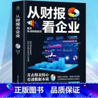 [正版]从财报看企业 财务报表分析人人都能读懂的财报书籍教你轻松读懂每一个财务数据财务分析税务成本管理财务基础自学会计