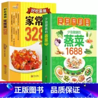 [正版]2册少油健康的蒸菜1688+好吃易做的家常菜3288赠视频菜谱书籍新手蒸菜食谱入门详解图解 家常菜谱大全川菜湘