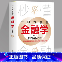 一口气漫画金融学 [正版] 一口气漫画金融学 看漫画一本书轻松掌握金融学的基本知识 秒懂金融帮着你赚到更多财富 人人都
