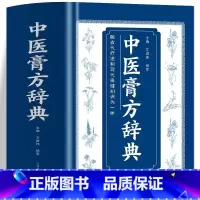 [2册]中医膏方辞典+中药大辞典 [正版]中医膏方辞典膏药制法配方常见疾病多种敷贴疗法治疗方式中医融古代疗法和现代保健知