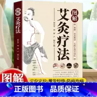 图解艾灸疗法 [正版]图解艾灸疗法 中医适宜技术操作入门 艾灸草养生穴位对症诊疗艾灸常见病症祛消百病艾到病除中医临床艾灸