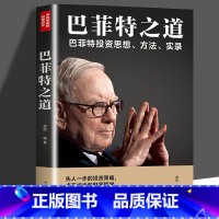 [正版]巴菲特之道从零开始读懂金融学经济学投资理财学股票入门基础知识原理证券期货市场技术分析金融书籍书