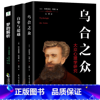 [正版]3册 乌合之众+自卑与超越+梦的解析心理学与生活社会心里大众研究人际交往人格读心术入门基础书籍书教育心理