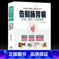 [正版]告别肠胃病 胃下垂胃溃疡胃炎结肠炎等饮食宜忌养胃食谱营养书食疗药膳全书 胃病中医图解中医艾灸拔罐刮痧按摩经络穴