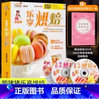 [正版] 圆猪猪乐享烘焙 巧厨娘妙手烘焙升级版家常菜谱书籍烘焙书大全新手参考面包蛋糕甜点饼干酥挞制作西点赠2张教学DV