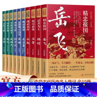 读史衡世系列名将篇 全套10册 [正版]读史衡世系列名将篇全套10册精忠报国岳飞传韩信卫青白起李靖戚继光徐达中国中华古代