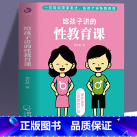 [正版]给孩子讲的性教育课 6~18岁青春期男女孩性教育书籍叛逆期性教育生理早恋家教儿童性教育心理叛逆期早熟发育青春期